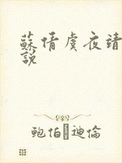 苏倩虞夜靖凌小说