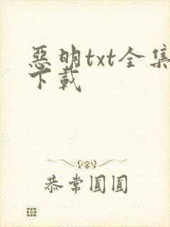 恶明txt全集下载
