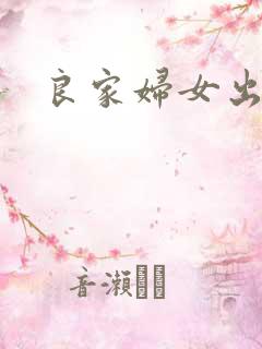 良家妇女出墙记