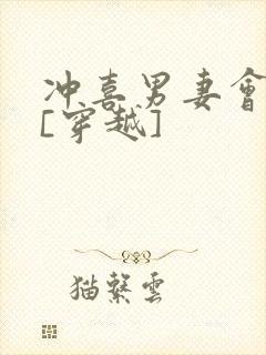 冲喜男妻会生崽[穿越]