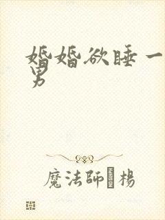 婚婚欲睡一女三男