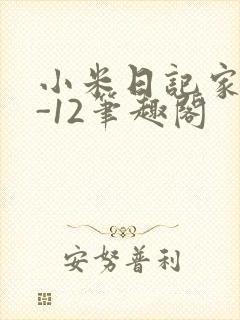 小米日记家宴1-12笔趣阁