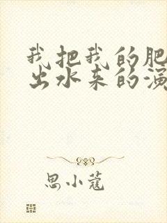 我把我的肥岳日出水来的演员表