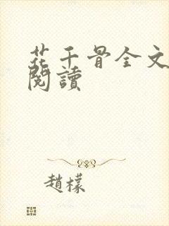 花千骨全文免费阅读