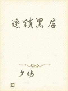 连锁黑店