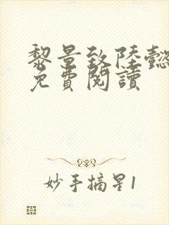 黎景致陆懿小说免费阅读