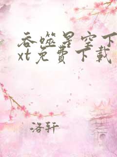 吞噬星空下载txt免费下载