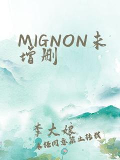 MIGNON未增删