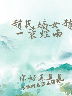 赵氏嫡女赵姝玉 一蓑烟雨