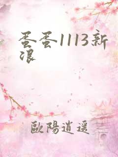 蛋蛋1113新浪