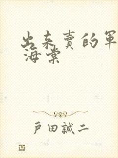 出来卖的军校生 海棠