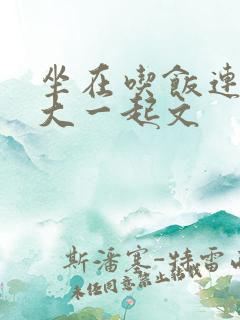 坐在吃饭连在巨大一起文