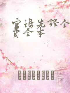 官场先锋全文免费全本