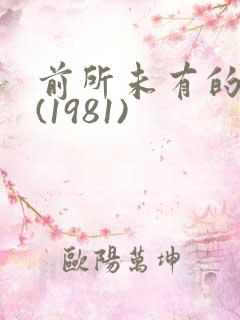 前所未有的深入(1981)