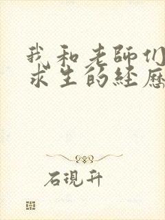 我和老师们荒岛求生的经历 小说