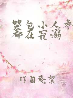 哭包小人参每天都在宠溺