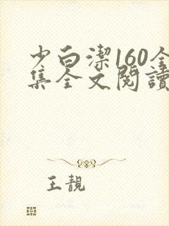 少白洁160全集全文阅读