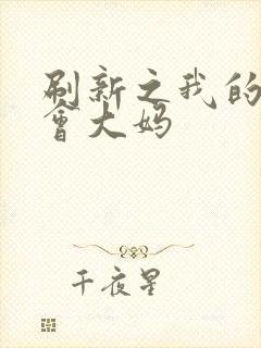 刷新之我的居委会大妈