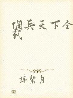 佣兵天下全集下载