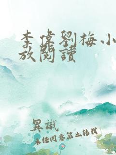 李伟刘梅小说怒放阅读