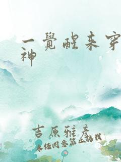 一觉醒来穿越成神