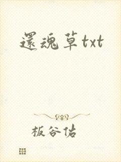 还魂草txt
