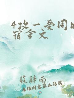 4攻一受同时做宿舍文