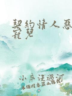 契约情人恶魔的宠儿