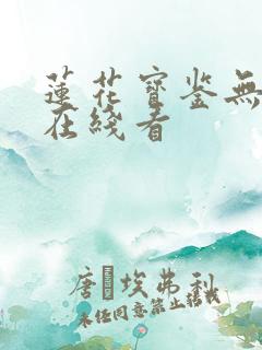 莲花宝鉴无删减在线看