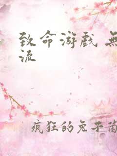 致命游戏 无限流