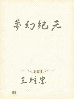 梦幻纪元