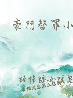 豪门替罪小新娘