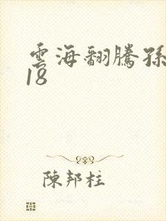 云海翻腾孙悟空18