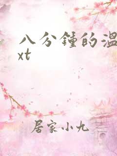 八分钟的温暖txt