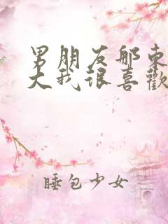 男朋友那东西真大我很喜欢知乎