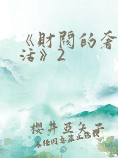 《财阀的奢靡生活》2