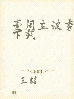 壹周立波秀全集下载
