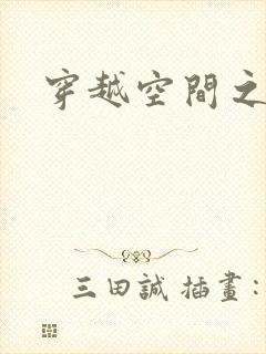 穿越空间之张氏