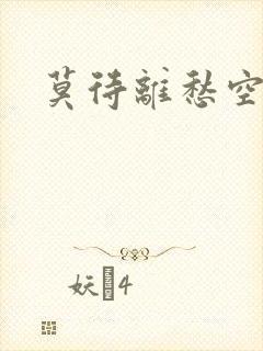 莫待离愁空相思