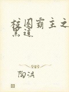 校园霸主之统一黑道