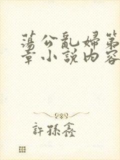 荡公乱妇第51章小说内容