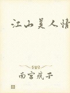 江山美人情全集