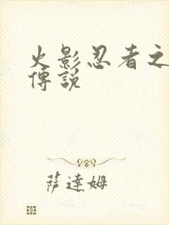 火影忍者之七夜传说