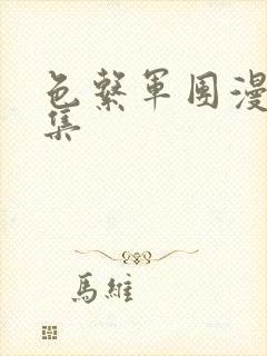 色系军团漫画全集