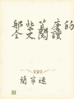 那些荒唐的日子全文阅读