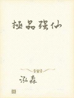 极品强仙
