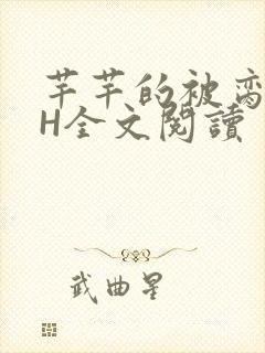 芊芊的被脔日常H全文阅读