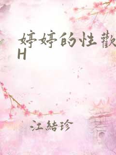 婷婷的性欢日记H