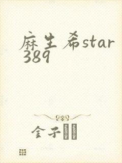 麻生希star 389
