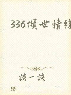 336倾世情缘